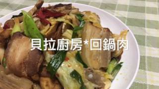 【貝拉廚房-回鍋肉🐷】