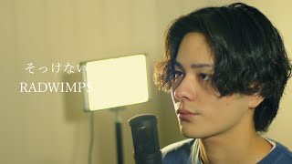 『そっけない』（RADWIMPS）Covered by 北谷琉喜