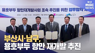 부산시·남구, 용호부두 항만 재개발 추진 (2024-01-09,화/뉴스데스크/부산MBC)