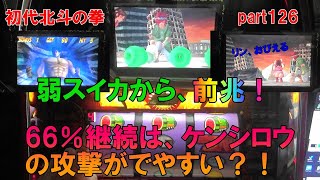 初代北斗の拳 4号機 part126 弱スイカから、前兆！66％継続は、ケンシロウの攻撃がでやすい？！