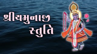 Shree Yamunaji Stuti with lyrics | શ્રીયમુનાજી સ્તુતિ #satsang