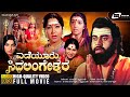 Yediyuru Siddhalingeshwara | ಎಡೆಯೂರು ಸಿದ್ಧಲಿಂಗೇಶ್ವರ | Kannada HD Movie | Lokesh | Aarathi Devotional