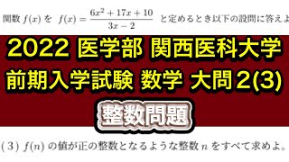 【2022 医学部 数学】関西医科大学  前期 2 (3) 整数問題