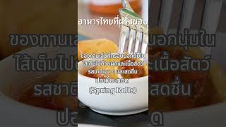 อาหารไทยที่ฝรั่งชอบ ปอเปี๊ยะทอด (Spring Rolls)