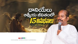 దానియేలు ఆత్మీయ జీవితంలో 15 అనుభవాలు - Hosanna Short Sermon | Ps.Freddy Paul anna