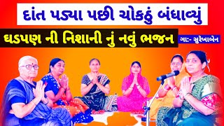 દાંત પડયા પછી ચોકઠાં બંધાવ્યા | gujarati bhajan | સુરેખાબેન #newbhajan #bhajan