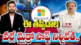 Why Is Microsoft Not Working?  || ఈ తప్పిదాల వల్లే మైక్రో సాఫ్ట్ నిల్చివేత || Raj News Telugu