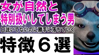 女が自然と特別扱いしてしまう男の特徴６選【口説いてないのに勝手に落ちていく】