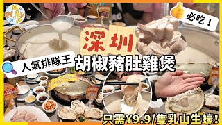 週末旅行團-深圳篇 EP.78｜優惠價¥9.9/隻乳山生蠔🦪必食胡椒豬肚雞煲煲仔飯🍚胡椒豬肚雞煲最平¥128😍深圳人氣排隊王🎖️