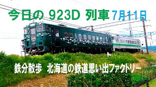 【鉄分散歩】「山明」連結の923Ｄ 札幌６時００分発 旭川行 普通列車（７月１１日撮影）