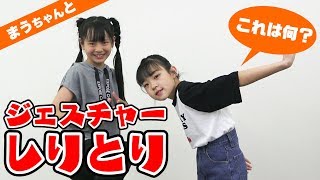 【まうちゃんコラボ】ジェスチャーしりとりやってみた！！