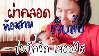 แชร์ประสบการณ์ ผ่าคลอด ท้องที่3 เจ็บมั้ย ต้องเจอกับอะไรบ้างในช่วงยุค โควิด