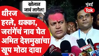 Amit Deshmukh Latur Maharashtra Result: धीरज देशमुखांचा पराभव, जरांगे पाटील यांचं नाव घेत हल्लाबोल