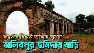 কালের বিবর্তে হারিয়ে যাওয়া তালিবপুর জমিদার বাড়ী || Talibpur Zamindar house || Murshidabad