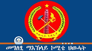 መግለፂ ማእኸላይ ኮሚቴ ህዝባዊ ወያነ ሓርነት ትግራይ