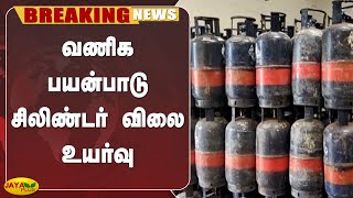 வணிக பயன்பாடு சிலிண்டர் விலை உயர்வு | Breaking | Commercial Gas Cylinder | Price Hike