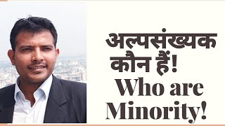 #Minority #MinorityCommission अल्पसंख्यक कौन हैं? Who are Minoriry?