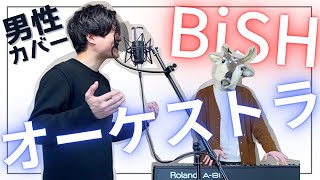 【男性カバー】BiSH / オーケストラ【ピアノアレンジ】