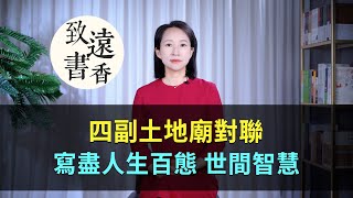 四副土地廟對聯，寫盡人生百態，道盡世間智慧！-致遠書香