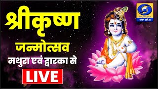 🔴 LIVE - Janmashtami Celebrations 2024 at Mathura and Dwarka | 26th August 2024