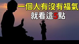 一個人有沒有福氣，就看這5點！人的命運究竟如何能改變呢？｜好東西 佛說