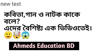 কবিতা, গান ও নাটক কাকে বলে? এদের বৈশিষ্ট্য।