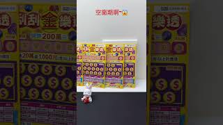 2023刮刮樂 - 刮刮金樂透（紙上型大樂透 Lotto scratch card) #shorts