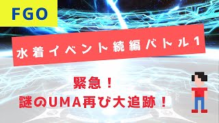 【FGO】水着イベント 続編バトル1【Fate/Grand Order】