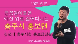 깰 것인가, 깨질 것인가 충주시의 혁신 분투기  |  김선태 충주시청 주무관