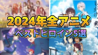 一番可愛かったヒロインは誰だ！？2024年全アニメ名ヒロイン5選！※ネタバレ注意【邪神ちゃんロイド】