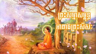 ព្រះសម្មាសម្ពុទ្ធអាពាធព្រះសីសៈ | លោកគ្រូអគ្គបណ្ឌិត ប៊ុត សាវង្ស