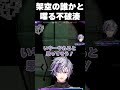 架空の誰かと喋る不破湊 にじさんじ 切り抜き 不破湊 エクスアルビオ 小森めと 白波らむね mittiii