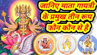 Gayatri Mata ke 3 rup : जानिए गायत्री माता दिन में कितने रूप बदलती हैं