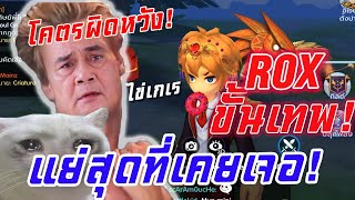 ROX ขั้นเทพ EP.16 เรื่องน่าผิดหวังและเสียใจที่สุดในเกม ROX!