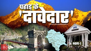 देखें इस बार सियासत के गढ़ हमीरपुर में कौन है जनता के प्यार का नया दावेदार