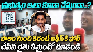 పొలం నుంచి కరెంట్ ఆఫీస్ కి ఫోన్ చేసిన రైతు ఏమైందో చూడండి || Varahi News