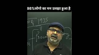 98% लोगों 👳का मन उलझा हुआ है क्यों?🤔by avadh ojha sir #shorts #ytshorts #viral