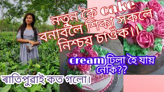 নতুন কৈ cake বনাবলৈ শিকা সকলৰ বাবে||tips for whipped cream|| goromot kenekoi cream use koribo lage..