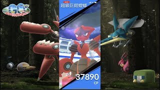 究極解鎖:一起來補蟲 超級巨鉗螳螂 Mega Scizor [Pokemon Go 精靈寶可夢]