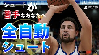 全自動シュート 設定を変えると超カンタンにシュートできます！【NBA 2K22】PS5 PS4 #NBA2K22