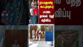 நாடாளுமன்ற கூட்டத்தொடர் - பட்ஜெட் தாக்கல் தேதி அறிவிப்பு