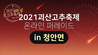 2021 괴산고추축제 퍼레이드 ★청안면 편★