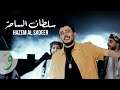 Hazem Al Sadeer - Soltan Al Saha [Official Music Video] (2024) / حازم الصدير - سلطان الساحة