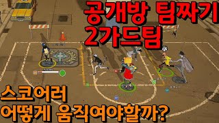 [프리스타일2] 공개방 2가드팀 팀 의 메인득점 인 나 어떻게 움직여야 이길 수 있을까?