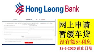 Hong Leong Bank 车贷暂缓6个月 - 网上申请 | 没有额外利息