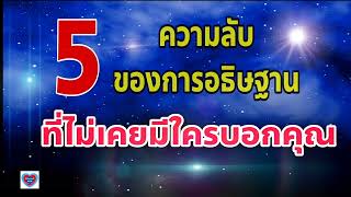 หนังสือเสียง |5 ความลับ ของการอธิษฐาน ที่ไม่เคยมีใครบอกคุณ | 71/100 | ความลับ ของจักรวาล กฎแรงดึงดูด