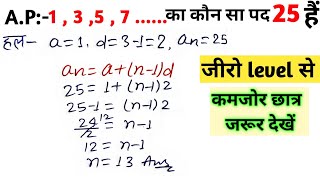 समांतर श्रेणी का nवां पर कैसे निकाले। AP ka Nth term kaise nikale। class 10th math AP 10th chapter 5