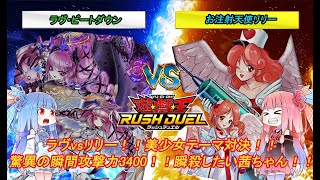 【遊戯王ラッシュデュエル】「ラブ・ビートダウン」vs「お注射天使リリー」美少女テーマ対決！！驚異の攻撃力3400！！【ボイスロイド実況】