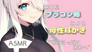 【ASMR】無口系ブラコン姉による母性耳かき【耳かきボイス】