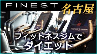 名古屋市のフィットネスジムでダイエットは効果が評判のFINEST